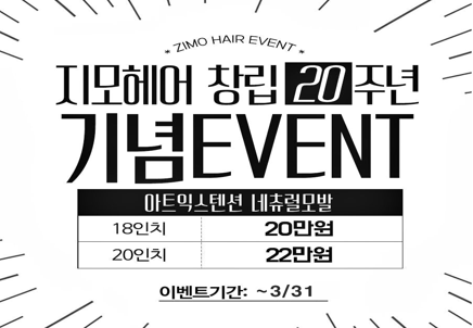 홍대미용실 붙임머리 전문 지모헤어, 창립 20주년 할인 이벤트