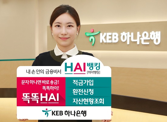KEB하나은행, 더 똑똑해진 내 손안의 금융비서! HAI(하이)뱅킹