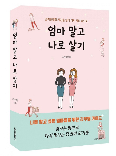 경력단절여성들,엄마들을 위한 엄마말고 나로살기 출간