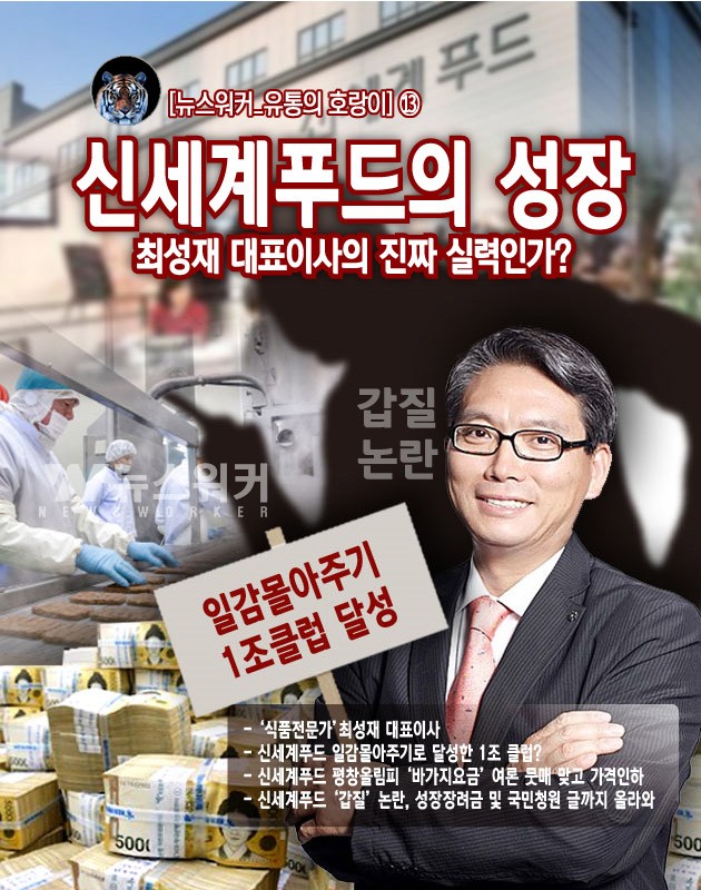 [뉴스워커_유통의 호랑이 시리즈] 신세계푸드의 성장 최성재 대표이사의 진짜 실력인가?