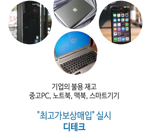 디테크, 중고노트북, 맥북 스마트기기 `최고가보상매입` 실시