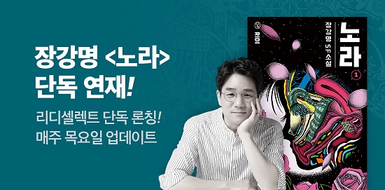 [뉴스워커_리디북스] 리디셀렉트 첫 오리지널 콘텐츠로 장강명 작가 SF 노라 공개
