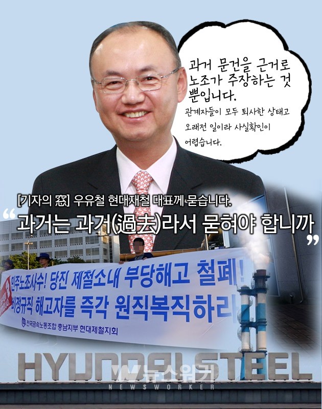 [기자의 窓] 우유철 현대제철 대표님께 묻습니다 과거는 과거(過去)라서 묻혀야 합니까