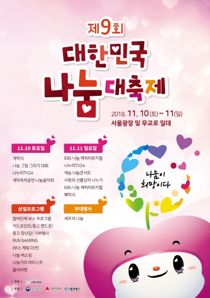 11월 축제, 주말 아이들과 가 볼만한 곳은 … 제9회 대한민국 나눔대축제