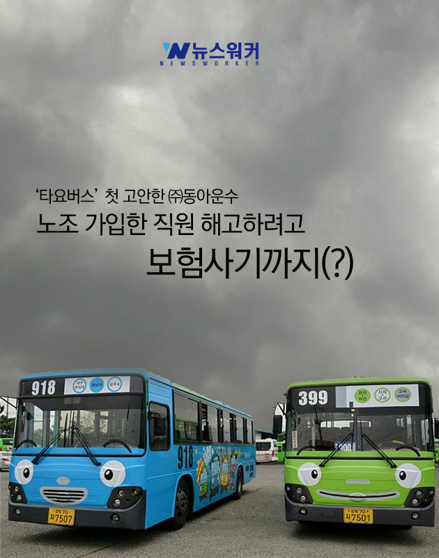 타요버스 첫 고안한 ㈜동아운수, 노조 가입한 직원 해고하려고 보험사기까지(?)