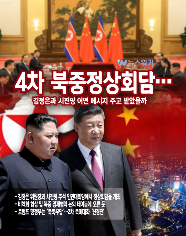[뉴스워커_남북정세] 4차 북중정상회담…김정은과 시진핑 어떤 메시지 주고 받았을까