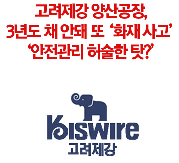 고려제강 양산공장, 3년도 채 안돼 또 화재 사고…안전관리 허술한 탓?