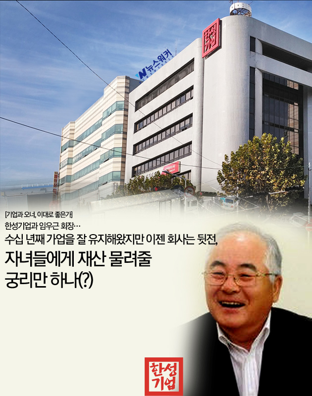 [기업과 오너, 이대로 좋은가] 한성기업과 임우근 회장…수십 년째 가업을 잘 유지해왔지만 이젠 회사는 뒷전, 자녀들에게 재산 물려줄 궁리만 하나