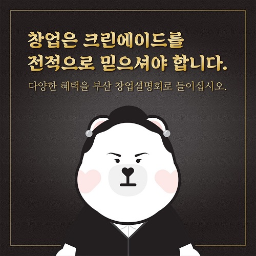빨래방창업 프랜차이즈 크린에이드, 오는 20일 부산창업설명회 개최