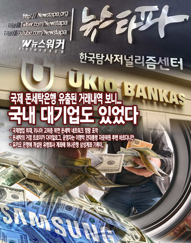 국제 돈세탁은행 유출된 거래내역 보니.. 국내 대기업도 있었다