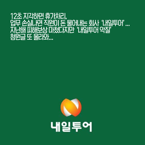 12초 지각하면 휴가처리, 업무 손실나면 직원이 돈 물어내는 회사 내일투어...지난해 피해보상 마쳤다지만 내일투어 악질 청원글 또 올라와...