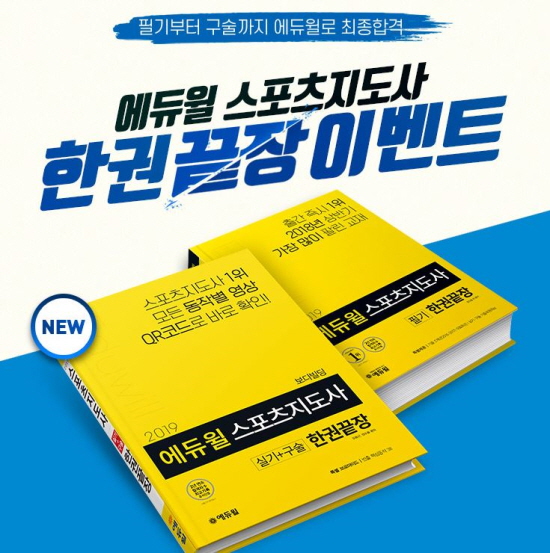 에듀윌 스포츠지도사 필기시험 교재, 온라인서점 베스트셀러 1위