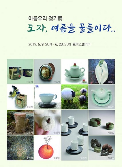 아름우리 도자, 여름을 물들이다.. 정기전 로아스 갤러리카페에서 오픈