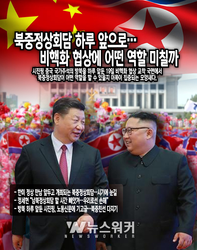 [뉴스워커_남북정세] 북중정상회담 하루 앞으로…비핵화 협상에 어떤 역할 미칠까