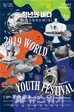 청년의 바다 2019 세계청년축제... 19일 개막