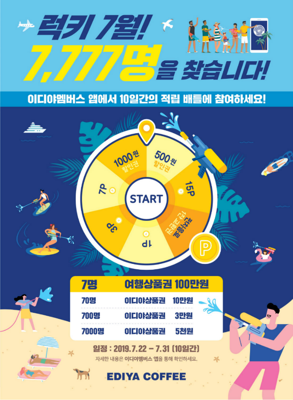 [뉴스워커_이디야커피] 럭키 7월 7,777명 대상 고객 이벤트 진행