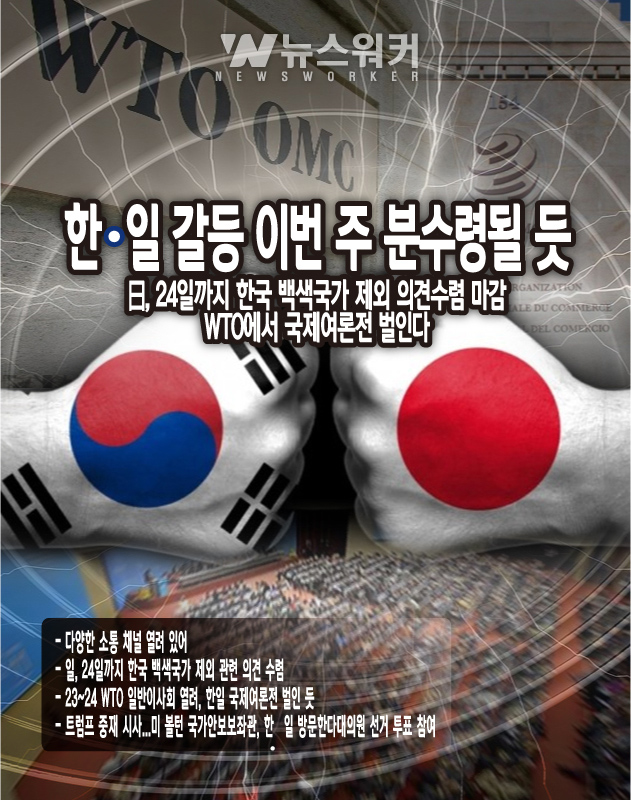 [뉴스워커_한일경제전쟁] 일본과의 경제 갈등 이번 주 분수령 될 듯