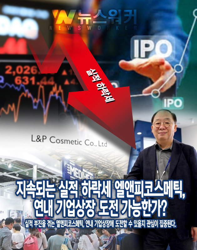 [기업분석] 엘앤피코스메틱, 연내 기업상장(IPO) 물건너 가나…실적 하락 도드라져