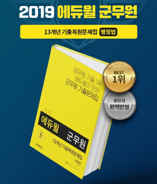 군무원 시험, 온라인서점 베스트셀러 1위 에듀윌 교재로 준비하라