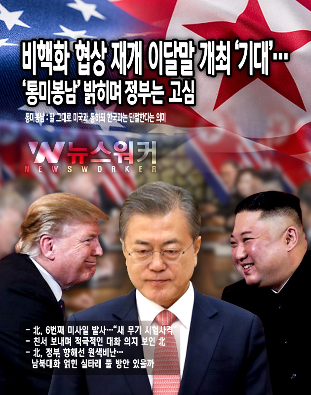 [뉴스워커_남북정세] 비핵화 협상 재개 이달말 개최 기대…통미봉남 밝히며 정부는 고심