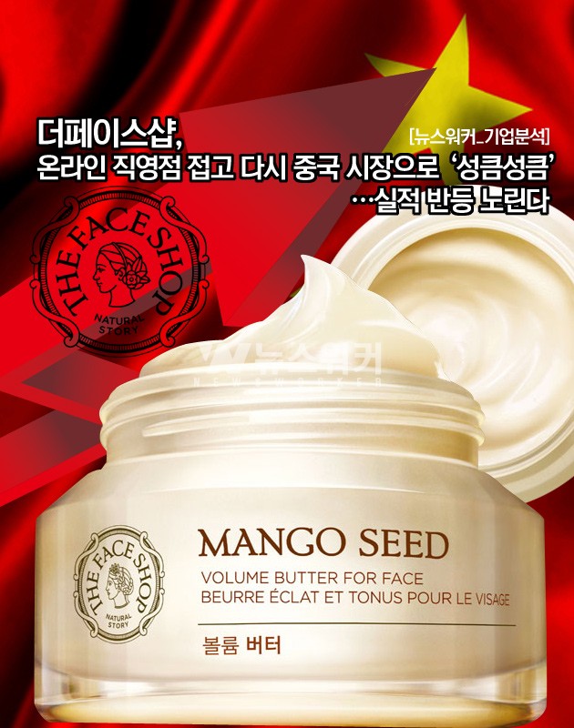 [기업분석] 더페이스샵, 온라인 직영점 접고 다시 중국 시장으로 성큼성큼…실적 반등 노린다