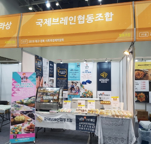 국제브레인협동조합 냠몽몽 쿠킹스튜디오, 대구/경북 사회적경제 박람회 참가