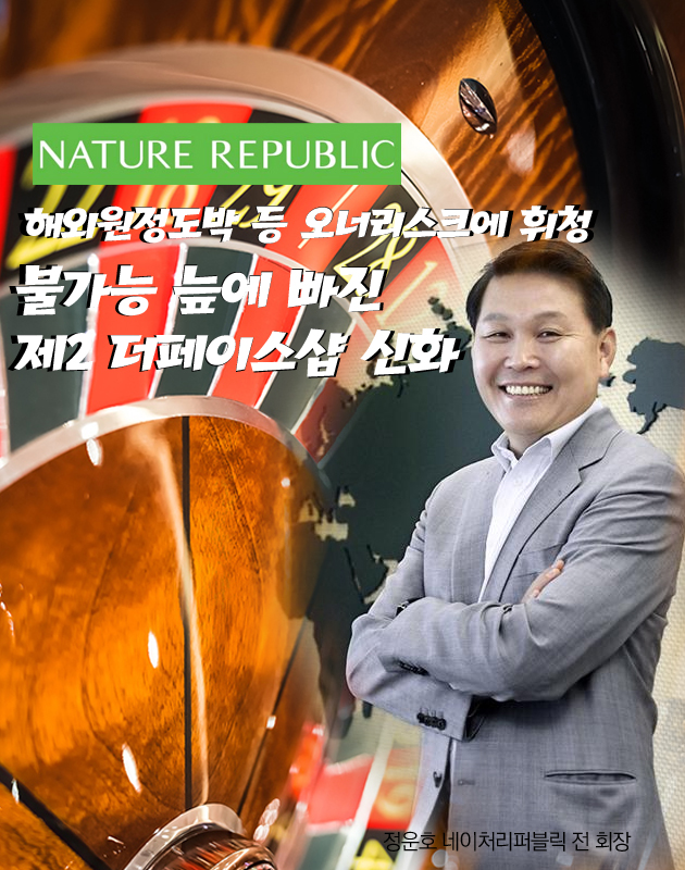 네이처리퍼블릭, 해외원정도박 등 오너리스크에 휘청…불가능 늪에 빠진 제2 더페이스샵 신화