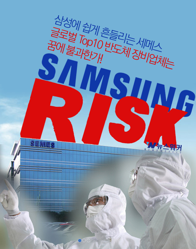 [기업분석] 세메스, 삼성에 쉽게 흔들리는 기업...글로벌 Top10 반도체 장비업체는 꿈에 불과한가!