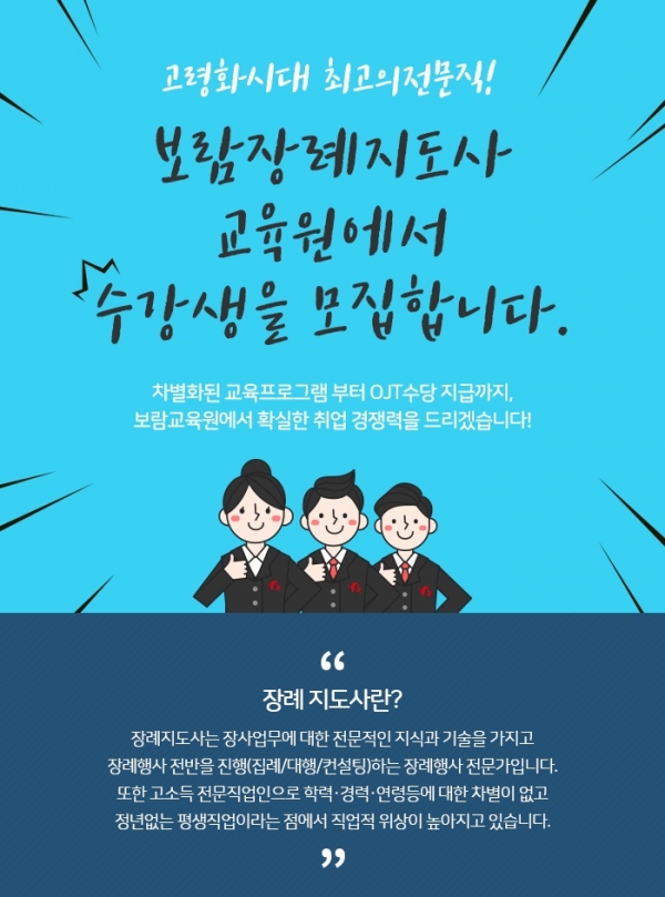 [뉴스워커_보람상조] 10월 7일까지 제10기 보람장례지도사교육원 수강생 모집