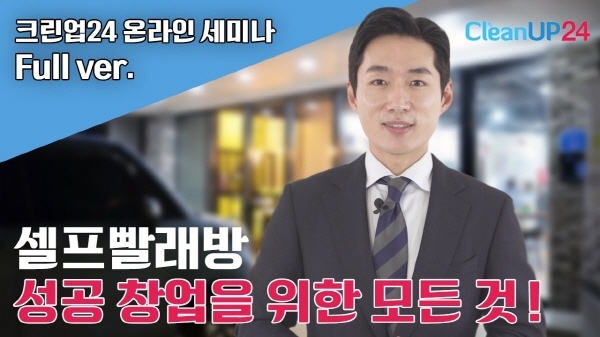 크린업24 셀프빨래방, 창업 궁금증 해소해줄 다양한 유튜브 콘텐츠 공개