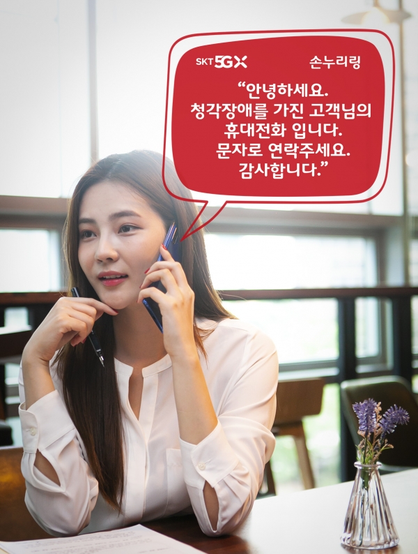 [뉴스워커_SK텔레콤] 청각장애인 통화 불편 개선 손누리링 공개