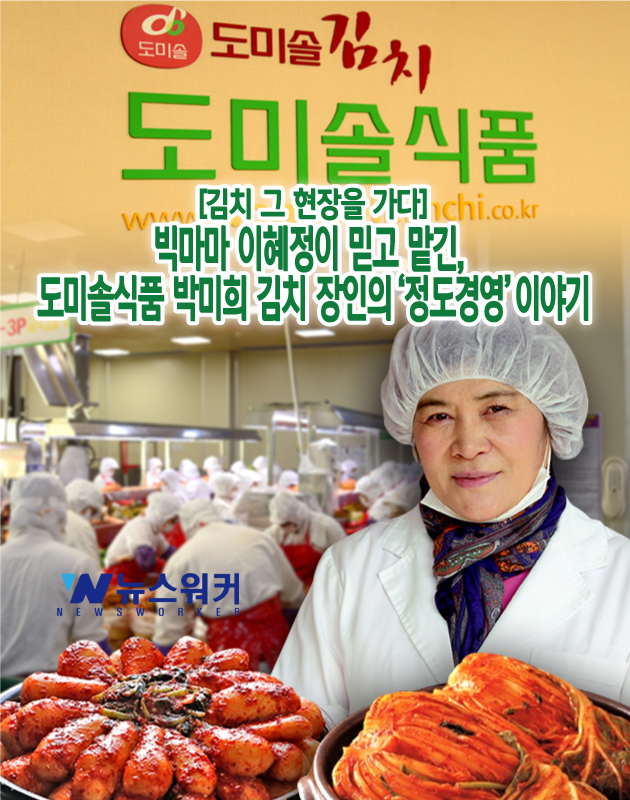 [김치 그 현장을 가다] 빅마마 이혜정이 믿고 맡긴, 도미솔식품 박미희 김치 장인의 정도경영이야기