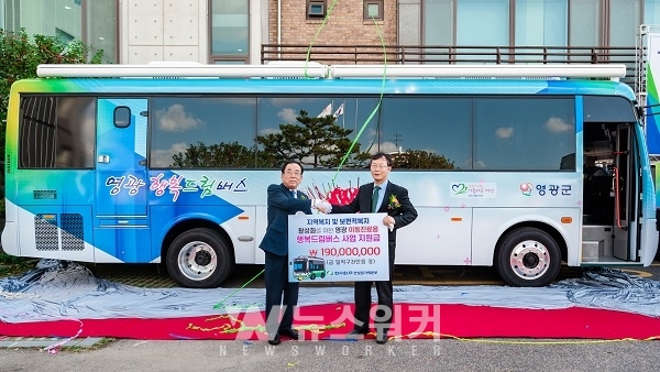 한빛원전, 영광군 이동진료용... 행복드림버스사업 후원