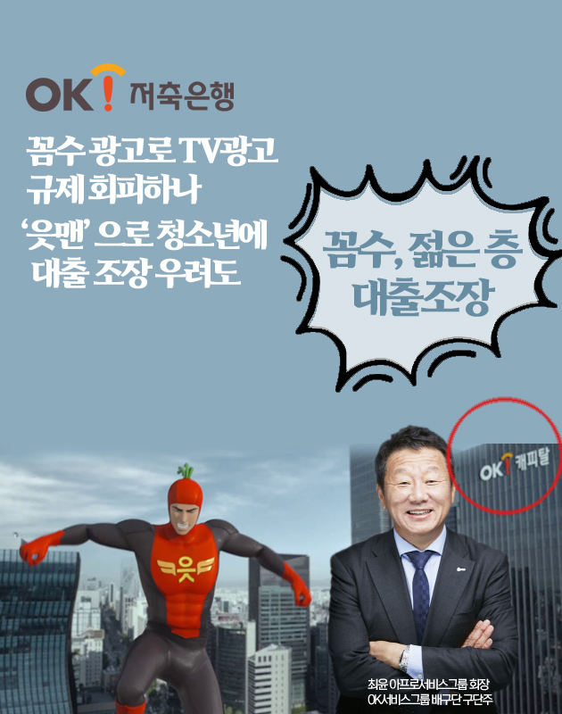 OK저축은행, 꼼수 광고로 TV광고 규제 회피하나...읏맨으로 청소년에 대출 조장한다는 우려도