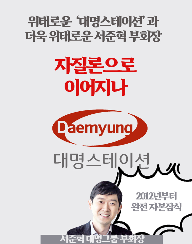 위태로운 대명스테이션과 더욱 위태로운 서준혁 부회장...자질론으로 이어지나
