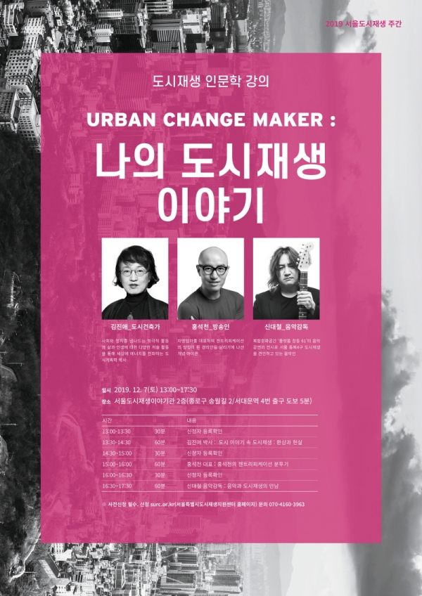 2019 서울도시재생 주간 인문학 강좌&도시재생투어 참여자 모집