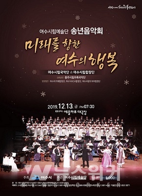 여수시, 오는 13일... 여수시립예술단 송년음악회 열려