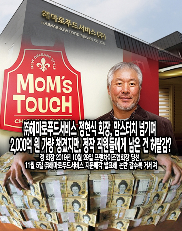 해마로푸드서비스 정현식 회장, 맘스터치 넘기며 챙긴 2천억 챙겼지만, 정작 직원들에게 남은 건 허탈감 뿐?