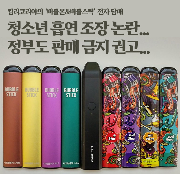 킴리코리아의 버블몬&버블스틱 전자 담배, 청소년 흡연 조장 논란...정부도 판매 금지 권고