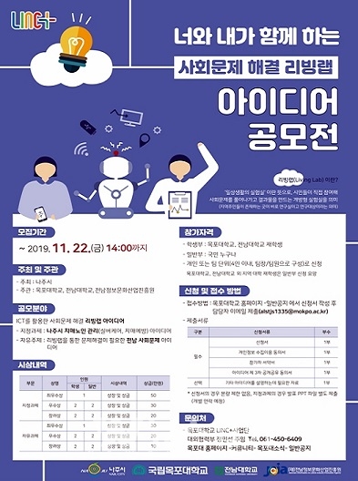 목포대 LINC+사업단, 리빙랩 아이디어 공모전 수상