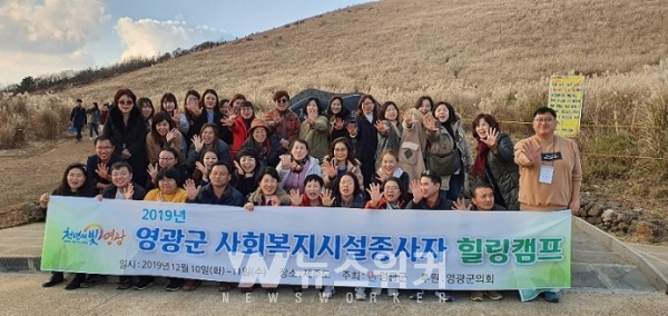 영광군, 사회복지시설종사자 힐링캠프 실시