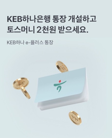 토스-KEB하나은행 통장 이벤트, KEB하나은행 e-플러스 통장 토스 행운퀴즈 진행