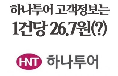 하나투어 고객정보는 1건당 26.7원(?)