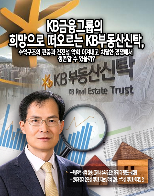[신탁건전성을 보다 ⑥KB부동산신탁] KB금융그룹의 희망으로 떠오르는 KB부동산신탁, 수익구조의 편중과 건전성 악화 이겨내고 치열한... 