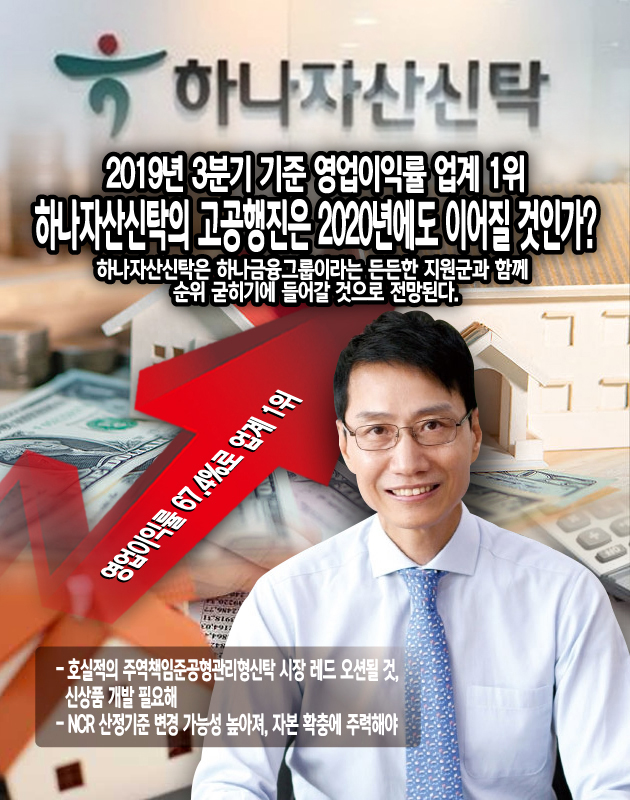 [신탁건전성을 보다 ⑦하나자산신탁] 2019년 3분기 기준 영업이익률 업계 1위, 하나자산신탁의 고공행진은 2020년에도 이어질 것인가?