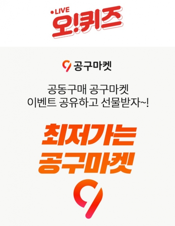 공구마켓, 오!퀴즈 진행