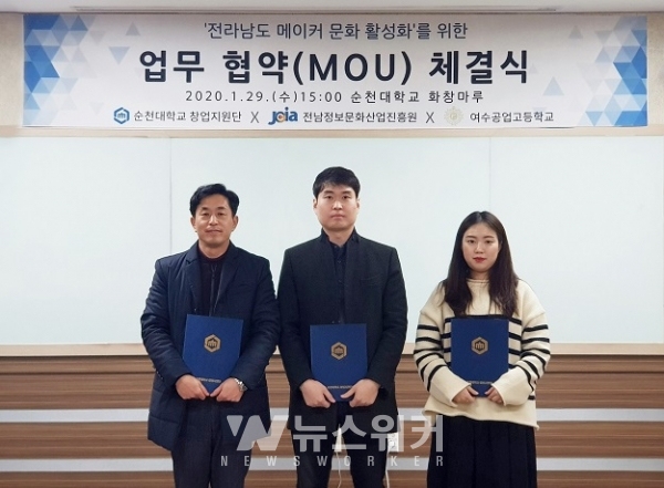 순천대학교-전남정보문화산업진흥원- 여수공업고등학교 간 업무협약 체결