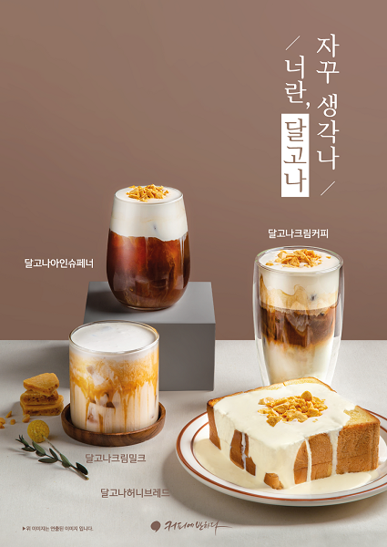 커피에반하다 달고나커피 인기몰이 중