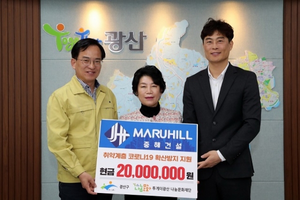 중해건설, 코로나19 감염 확산방지...광산구에  통큰 후원금 전달