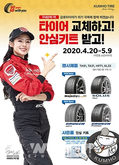 금호타이어, 위기 극복 기원 이벤트 실시